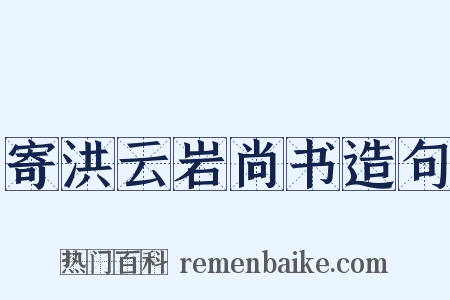 寄洪云岩尚书造句是什么意思的图片